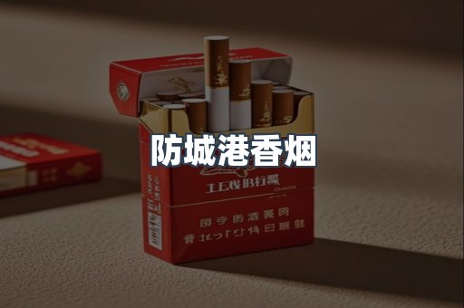 防城港香烟